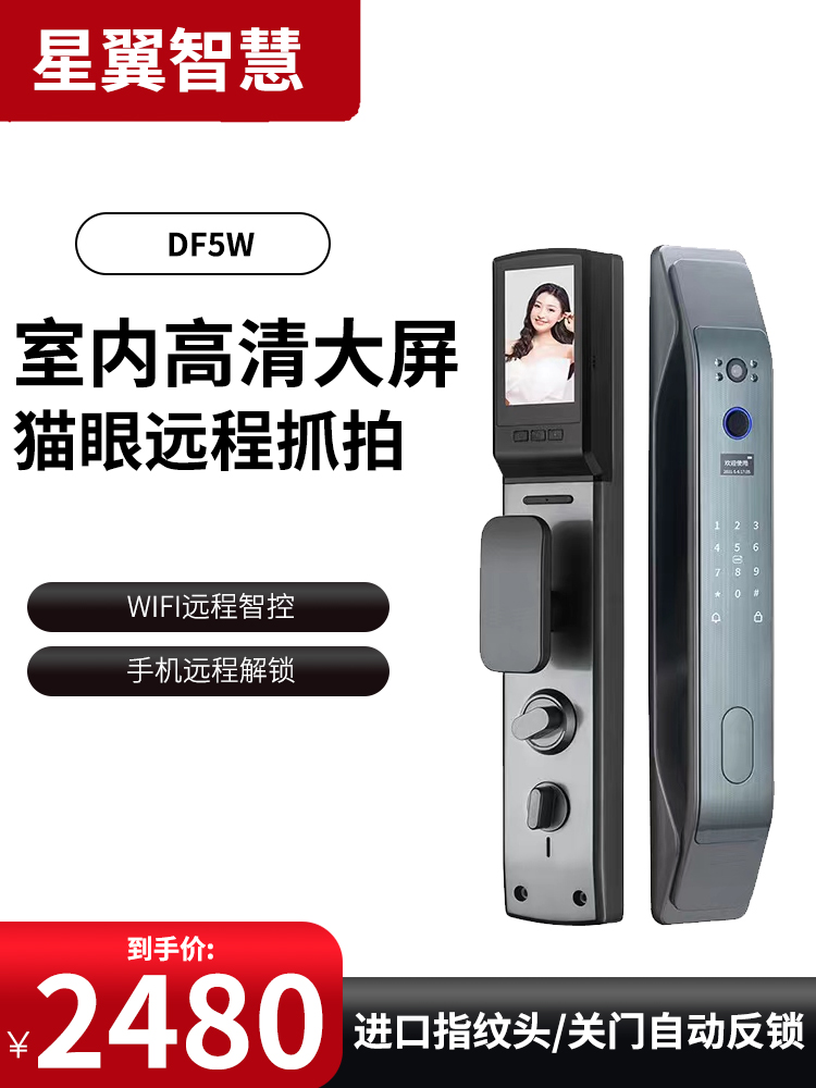 星翼智慧智能锁df5w可视猫眼抓拍指纹锁防盗门入户门指纹锁远程开