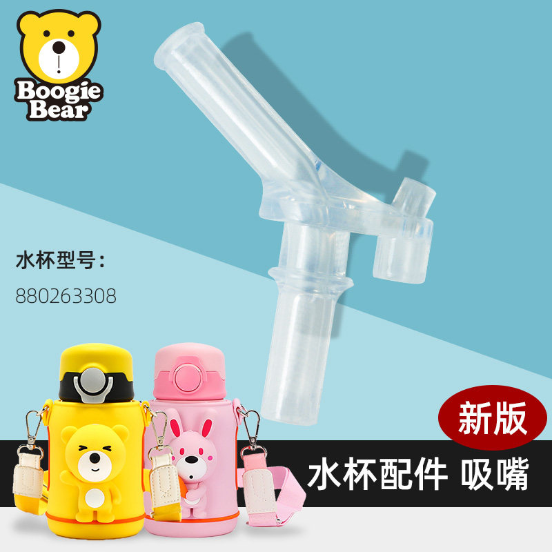 卜吉熊BoogieBear儿童保温杯水杯配件吸嘴长吸管头长管宝宝杯子