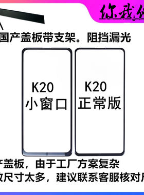 红米K20K20PRO国产组屏盖板