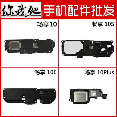 畅享10S10plus喇叭总成外放