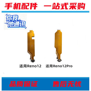 适用于OPPO Reno12 Reno12pro尾插排线充电排线支持支持快充排线
