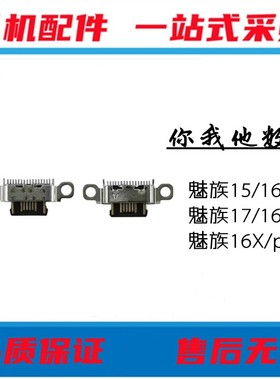 适用魅族M15 16s 16th 充电口 16x plus 魅蓝17 17pro 尾插接口