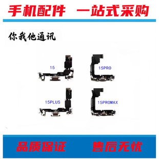 适用于苹果15 15plus 15pro 15promax拆机尾插排线充电口小板送话