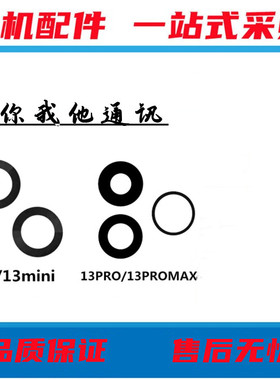 适用于苹果13 玻璃镜面13mini 13pro max 14Promax后置像头镜片