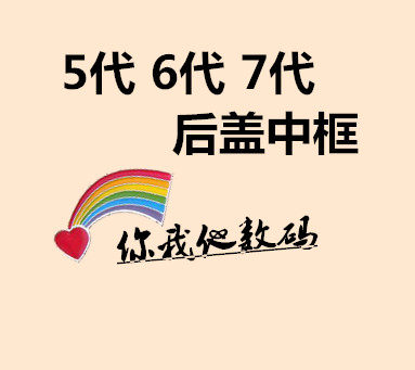 适用于代7p外壳后盖中壳电池盖