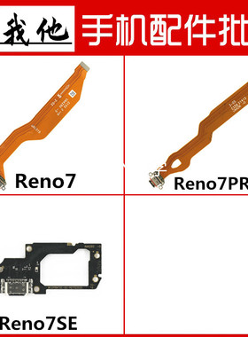 适用OPPO Reno7se尾插小板 Reno7 Reno7pro尾插充电排线快充排线