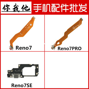 适用OPPO Reno7se尾插小板 Reno7 Reno7pro尾插充电排线快充排线