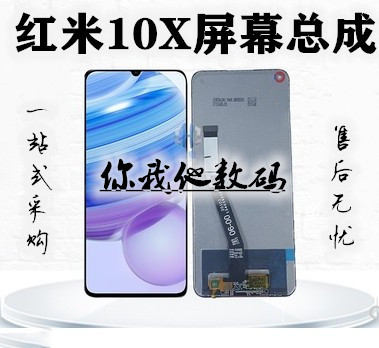 小米红米10X液晶屏幕总成