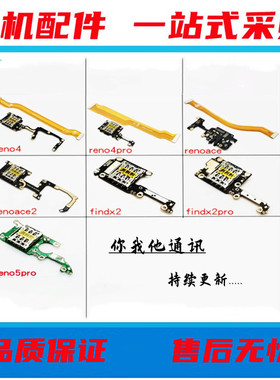 适OP reno4 Reno7pro renoAce2 findx2pro卡座送话小板主板排线