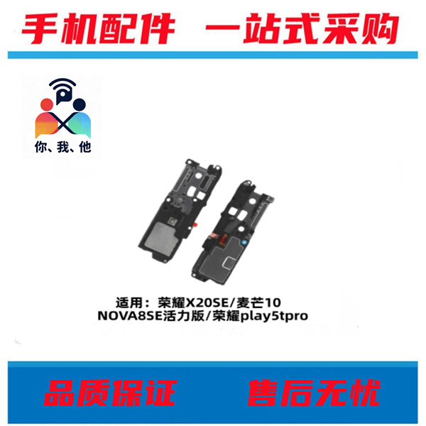适用荣耀X20SE Play5TPro 麦芒10 NOVA8SE活力喇叭扬声器响铃振铃