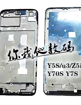 适用vivo y7s Y70S  Y50前框y5s u3 Z5i Z5边框中框 Y7S屏框Y7S