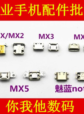 适用魅族 MX2 MX3 MX4 MX4PRO MX5 PRO5 魅蓝NOTE 魅蓝2 M2 尾插