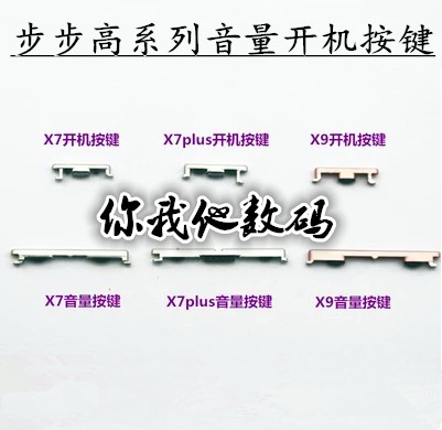 X7X9X20开机侧键外键音量键