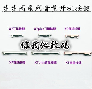 VIVO 步步高X7 X7plus X9 X9plus X20开机键音量键侧键开关机