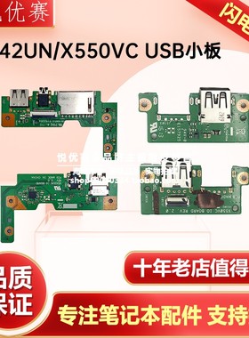 华硕ASUS X542UN/Q/F X550C X550V X550VC F553S X553SA USB小板