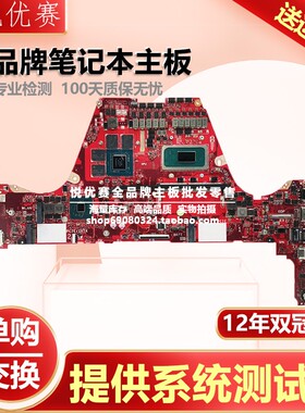 华硕 GX703HM/HS/HR GU603HM GU603HR GX703H GU603H 笔记本主板