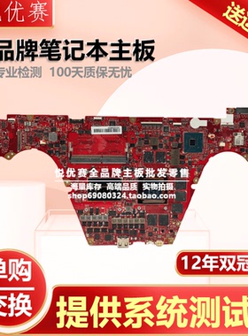 华硕ROG 冰刃 GX531GX GX551QS QM QR GX502LU LV GX550LW LS主板