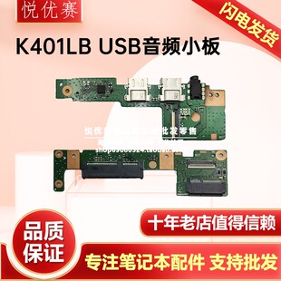 A401L V404L V405L 华硕 音频小板 K401L USB小板 硬盘小板 ASUS