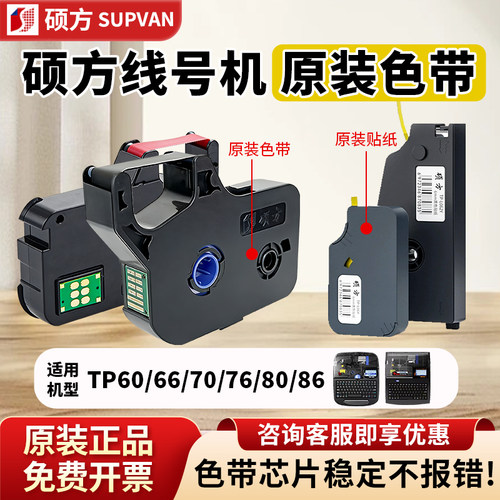 硕方TP70/76i色带TP-R1002B碳带TP60/66/86A线号码机标签色带贴纸