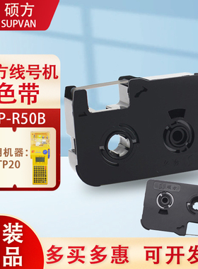 硕方TP20色带TP-R50B线号打码机手持号码管打印机黑色碳带标签带