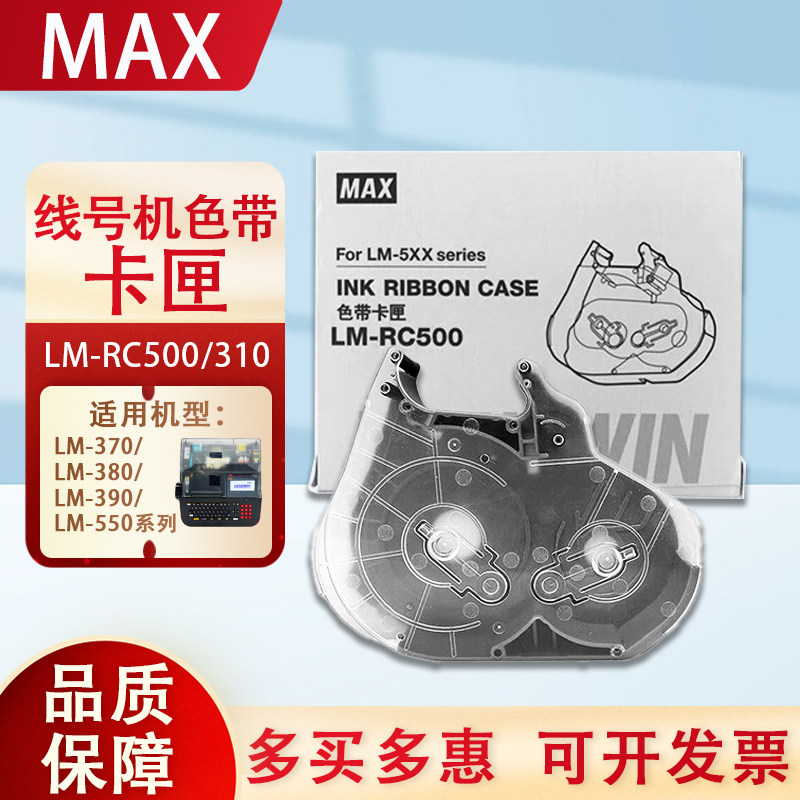 MAX线号机LM-550E A2 A3色带卡夹盒RC500/RC310/380E/390碳带卡匣