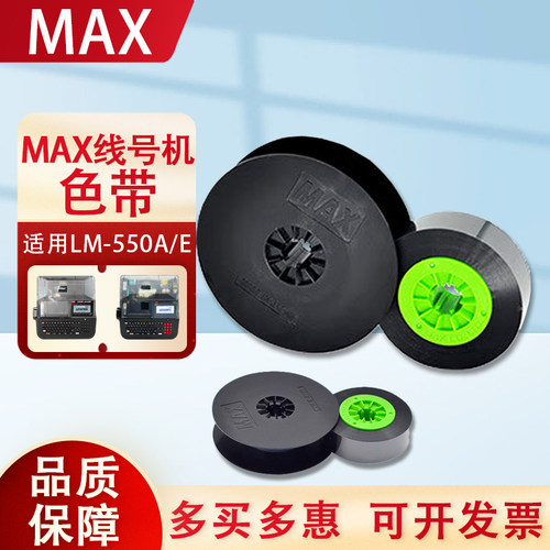 MAX色带LM-IR50B线号机LM-550E/A2打号码管机390/380碳带芯IR300B