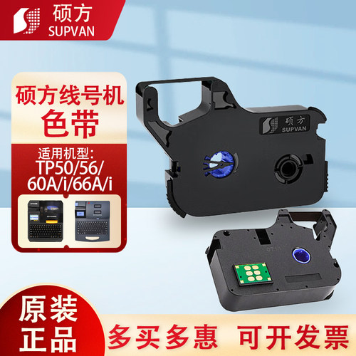 硕方色带TP60/66i/70/76i线号码管打印机标签贴纸碳带TP-R1002B