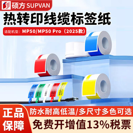 硕方MP50/50Pro热转印线缆标签纸