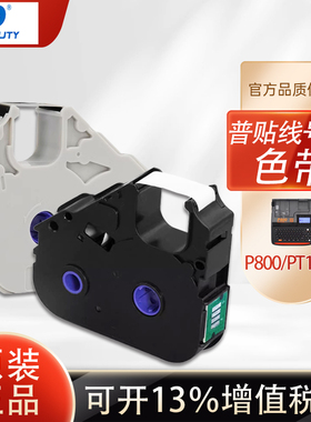 普贴色带P800/900/PT1010线号机打印号码管标签贴纸R80B 10BK碳带