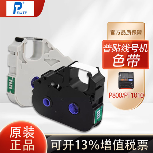 普贴色带P800/900/PT1010线号机打印号码管标签贴纸R80B 10BK碳带