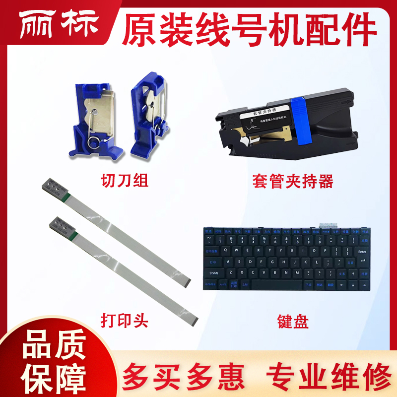 丽标C280E半切刀C280T线号机配件C190E打印头键盘套管调整器齿轮
