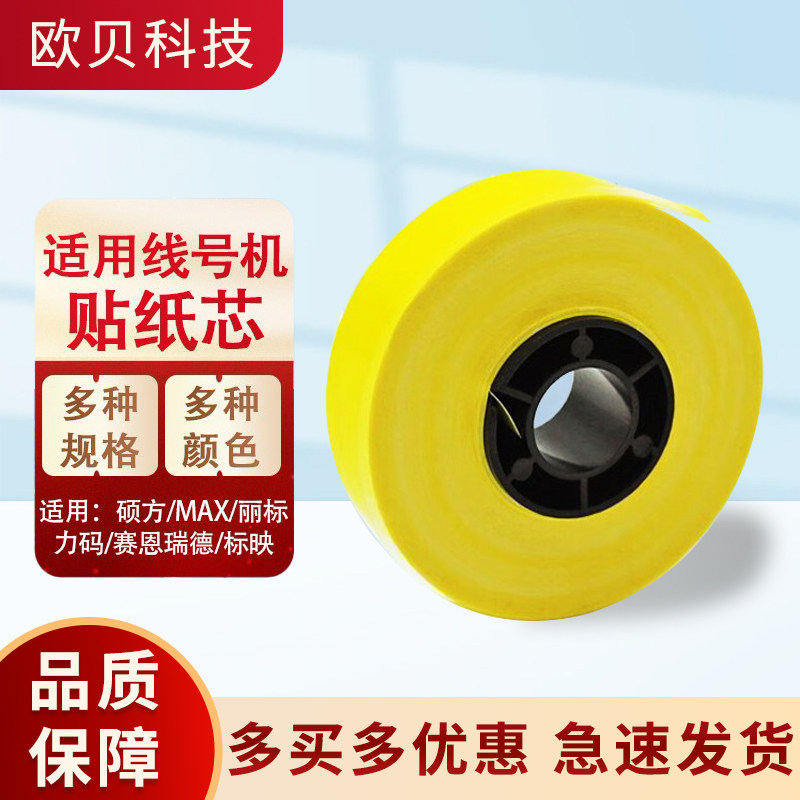 MAX线号机贴纸芯LM550E/380/390A标签纸9 12mm硕方60i/66A贴纸芯