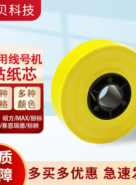 MAX/硕方/赛恩线号机贴纸芯