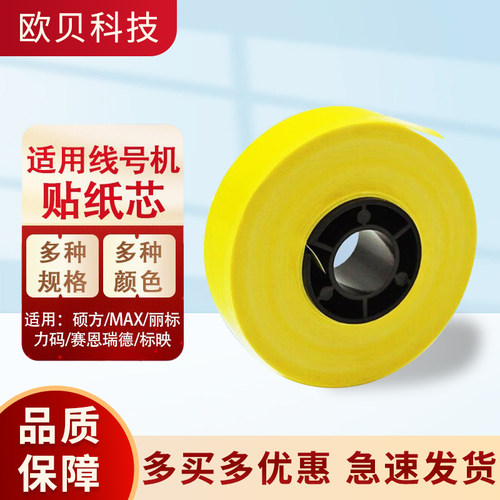 MAX/硕方/赛恩线号机贴纸芯
