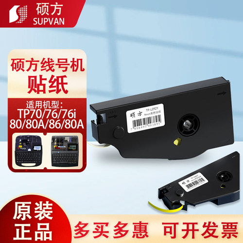硕方线号机tp70/76/80/86贴纸TP-L122Y黄颜色12mm网络线缆标签纸