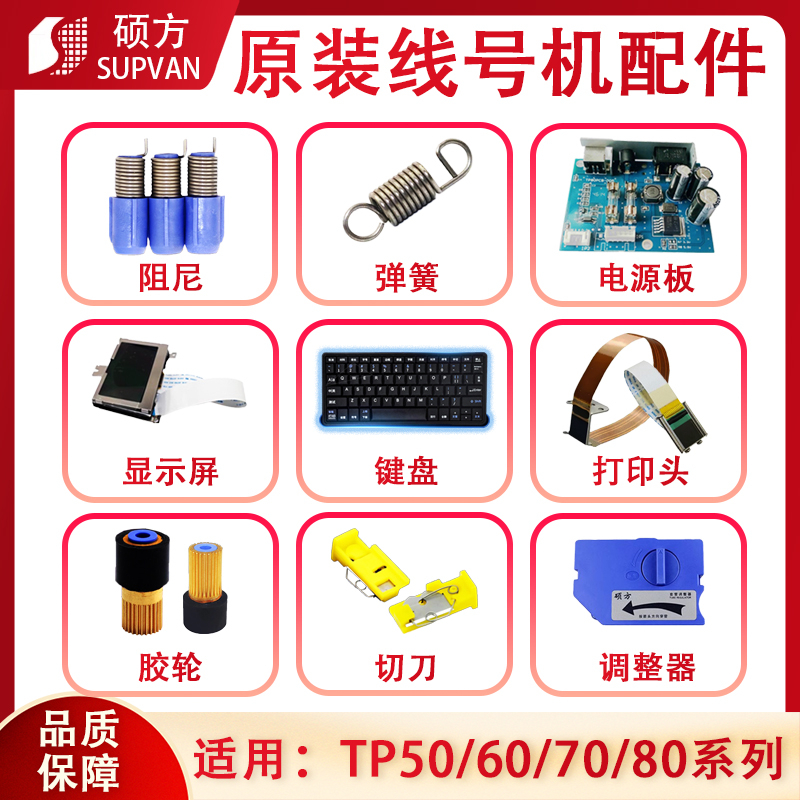 硕方线号机维修配件线号打印机