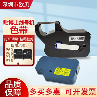 适用贴博士P60/66色带P70/76标签贴纸打印号码管线号机碳带P-100B