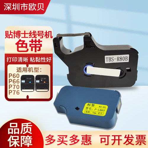 适用贴博士P60/66/70/76色带