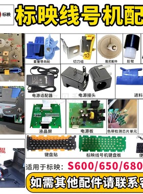 标映线号机配件S680胶轮切刀S650打印头齿轮号码管机电源S700维修