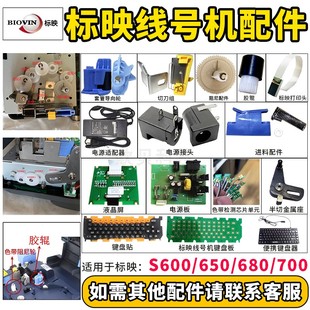 标映线号机配件S680胶轮切刀S650打印头齿轮号码管机电源S700维修