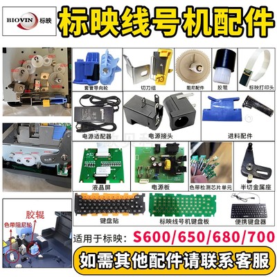 标映S600/650/700/900线号机配件