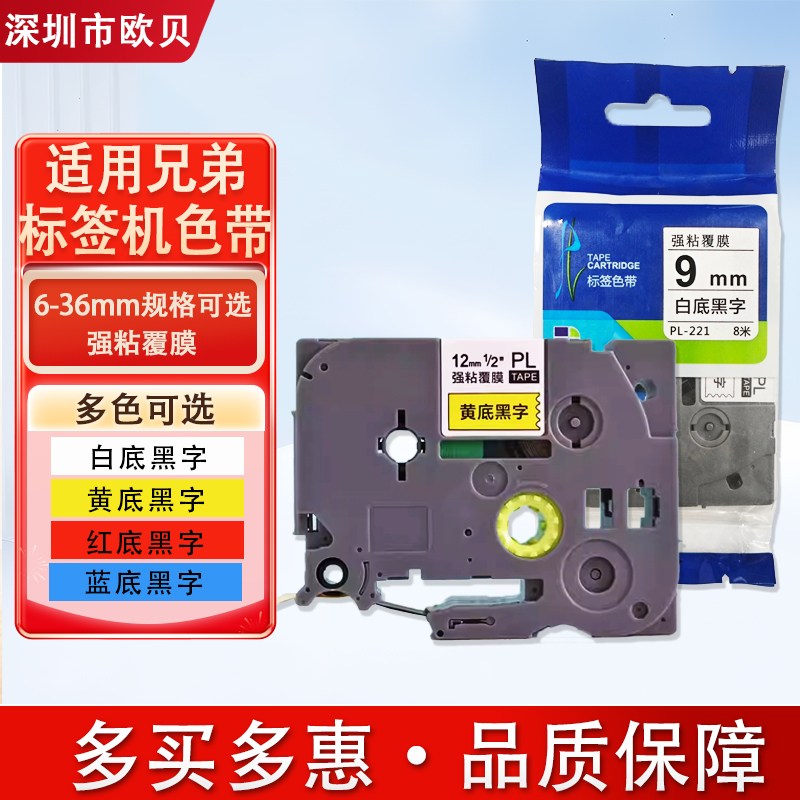 普贴适用兄弟标签机色带9 12mm黄底黑字PL631打印标签贴纸TZE231