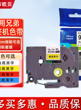 普贴适用兄弟标签机色带9 12mm黄底黑字PL631打印标签贴纸TZE231
