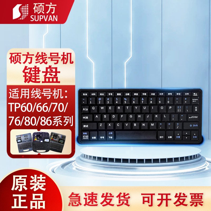 硕方线号机零配件tp70/tp80键盘TP60i 66A打字按键盘含导电膜键盘图片