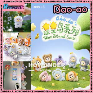 Bao-ao 包包4代星星岛搪胶毛绒盲盒公仔 挂件 冰箱贴 女生礼物