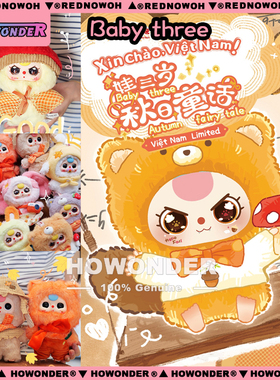 Babythree 娃三岁秋日童话搪胶毛绒公仔摆件玩偶潮玩盲盒女生礼物