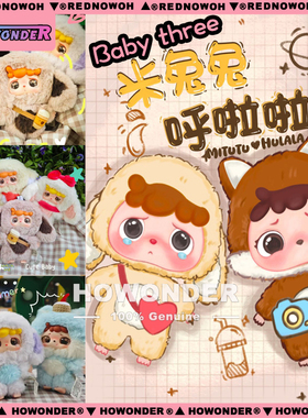 Babythree 娃三岁米兔兔呼啦啦搪胶毛绒公仔挂件潮玩盲盒女生礼物