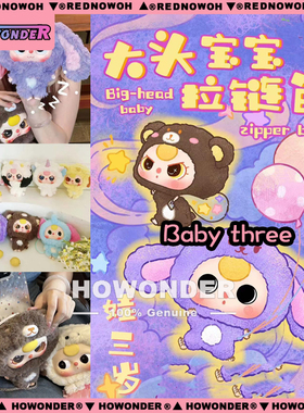 Babythree 娃三岁大头宝宝拉链包搪胶毛绒公仔 玩偶 盲盒女生礼物