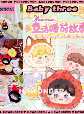 Baby three 娃三岁MunMun童话睡前故事搪胶毛绒盲盒公仔挂件 礼物