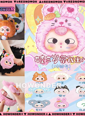 Babythree 娃三岁带我出门拉链包 搪胶脸毛绒公仔 钥匙扣盲盒礼物